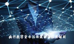 央行数字货币注册流程与