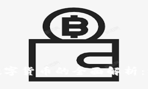 韩国EMS数字货币的全面解析：机遇与挑战