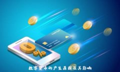   数字货币的产生原因及其