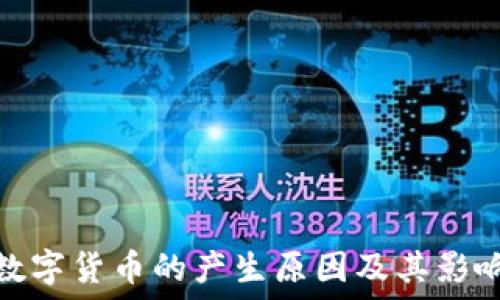   
数字货币的产生原因及其影响
