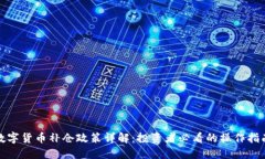 数字货币补仓政策详解：