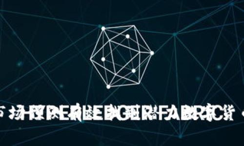 如何通过市场预测有效找到潜力数字货币投资机会