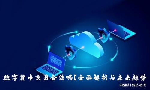 数字货币交易合法吗？全面解析与未来趋势