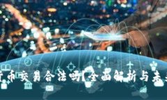 数字货币交易合法吗？全