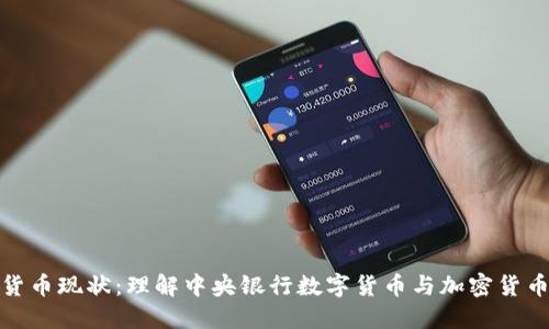 数字化货币现状：理解中央银行数字货币与加密货币的对比
