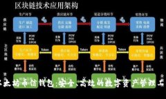 以太坊币信钱包：安全、