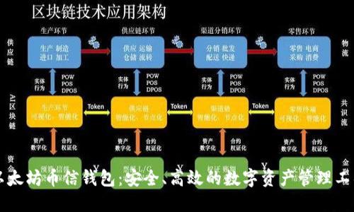 以太坊币信钱包：安全、高效的数字资产管理工具