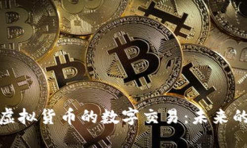 深入了解虚拟货币的数字交易：未来的金融革命