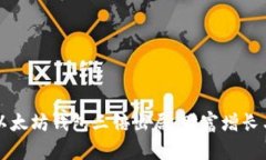 深入探讨以太坊钱包三倍