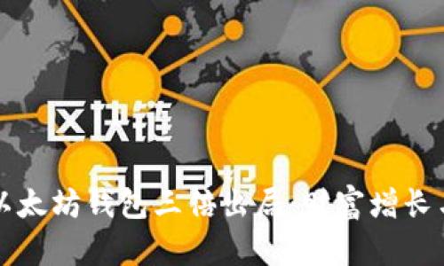 深入探讨以太坊钱包三倍出局：财富增长与风险管理