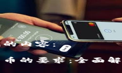 以下是你要求的内容：

央行对数字货币的要求：全面解读与影响分析