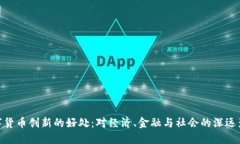 数字货币创新的好处：对