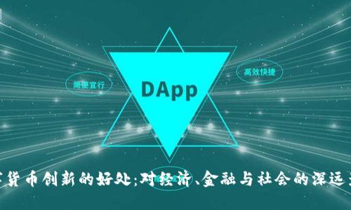 数字货币创新的好处：对经济、金融与社会的深远影响