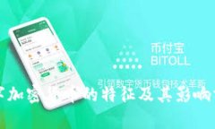 数字加密货币的特征及其