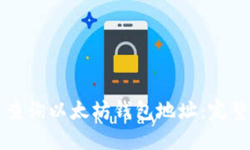 如何查询以太坊钱包地址：完整指南