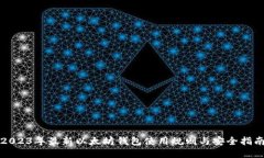 2023年最新以太坊钱包使用