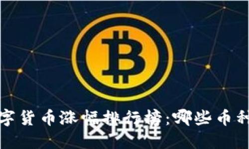 2021年数字货币涨幅排行榜：哪些币种表现突出？