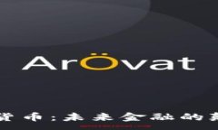 :麻哲数字货币：未来金融