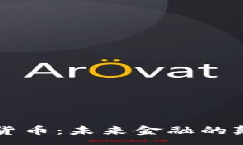 :
麻哲数字货币：未来金融的颠覆与创新