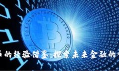 数字货币的经验借鉴：探