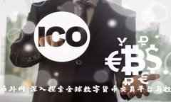 ```xml数字货币外网：深入
