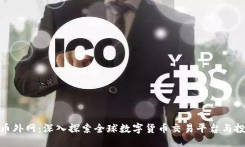```xml
数字货币外网：深入探索全球数字货币交易平台与投资机会