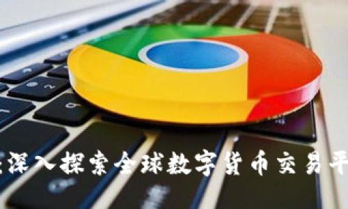 ```xml
数字货币外网：深入探索全球数字货币交易平台与投资机会
