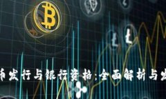 数字货币发行与银行资格