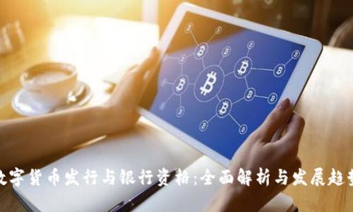 数字货币发行与银行资格：全面解析与发展趋势