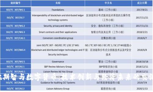  姚期智与数字货币：技术创新与经济未来的交汇点