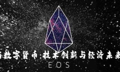  姚期智与数字货币：技术创新与经济未来的交汇点