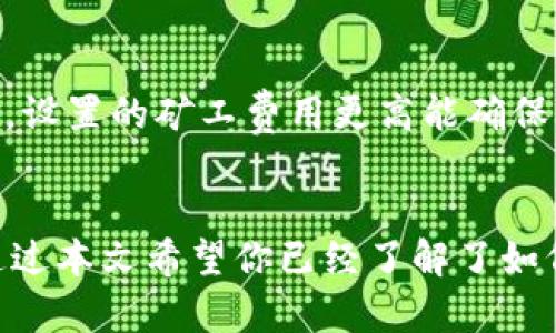 biao ti/biao ti以太坊创建ETH钱包全攻略：从新手到高手的终极指南/biao ti

以太坊, ETH, 建立钱包, 加密货币/guanjianci

以太坊是全球第二大加密货币平台，作为具有智能合约功能的区块链，它吸引了大量开发者和投资者。创建一个以太坊钱包是参与以太坊生态系统的第一步。无论是为了投资，开发应用，还是进行交易，拥有一个安全的以太坊钱包都是必不可少的。在本文中，我们将深入探讨如何创建一个以太坊钱包，并解答一些常见问题，帮助你顺利踏入加密货币世界。

一、以太坊钱包的类型
在创建以太坊钱包之前，了解不同类型的钱包是非常重要的。以太坊钱包大致可以分为以下几类：
1. **硬件钱包**：硬件钱包是物理设备，用于安全存储你的私钥，如 Ledger 和 Trezor。这类钱包具有最高的安全性，适合长期存储大量的以太坊和其他加密货币。
2. **软件钱包**：软件钱包可以是桌面应用程序或移动应用，常见的钱包有 MetaMask 和 MyEtherWallet。软件钱包相对便捷，适合频繁交易。
3. **在线钱包**：也称为 Web 钱包，通过互联网访问，如 Coinbase 和 Binance。虽然方便，但安全性相对较低，因为你的私钥存储在第三方服务器上。
4. **纸质钱包**：将你的私钥和公钥打印在纸上的钱包。虽然是冷存储方式，但一旦遗失很难恢复。

二、选择以太坊钱包
选择适合你的以太坊钱包非常重要。对于新手用户，建议选择简单易用的软件钱包或在线钱包。MetaMask 是一个非常受欢迎的浏览器扩展钱包，支持多个浏览器，并允许用户方便地管理以太坊 ERC-20 代币。
对于长时间存储和大额资产，硬件钱包是最佳选择。尽管价格较高，但其安全性使其值得投资。用户还需要确保购买的硬件钱包是官方渠道，以避免被篡改的风险。

三、创建以太坊钱包的步骤

h41. 选择钱包类型/h4
根据你对安全、便利性的需求，选择硬件钱包、软件钱包或在线钱包。我们以 MetaMask 为例，为你详细介绍创建过程。

h42. 安装 MetaMask/h4
首先，访问 MetaMask 官网，下载并安装 MetaMask 浏览器扩展。安装完成后，点击扩展图标，开始创建钱包。

h43. 创建新钱包/h4
在提示页，选择“创建钱包”选项。接下来，系统会询问你是否同意收集数据，如果不希望分享隐私，选择“不同意”。

h44. 设置密码/h4
设置一个强密码，并确认密码。这个密码在本地加密你的私钥，一定要记住。

h45. 备份助记词/h4
在创建过程中，MetaMask 会生成一串 12 个单词的助记词。这是恢复钱包的关键，务必要安全保管，不要与他人分享。尽量不要将助记词存储在电子设备上，可以将其写在纸上并存放在安全地方。

h46. 确认助记词/h4
系统会要求你按照正确顺序输入助记词，以确认你已成功备份。输入完毕后，钱包创建完成。

h47. 进行首次充值/h4
连接信用卡或银行转账进行首次充值，或者通过其他加密货币平台转账 Ethereum 到你的新钱包地址。

四、以太坊钱包的安全性
1. **定期更新软件**：确保钱包软件或硬件固件定期更新，以防止漏洞被恶意利用。
2. **使用强密码**：设置强密码，并定期更换。
3. **双因素认证**：如果钱包支持双因素认证，与普通密码相比，提高安全性。
4. **警惕钓鱼网站**：确保访问的是官方网站，避免通过未知链接打开钱包。

五、常见问题解析

h4问题一：以太坊钱包如何备份和恢复？/h4
备份和恢复以太坊钱包至关重要。一般来说，钱包的备份主要依赖于助记词和私钥。助记词是最重要的恢复工具，通过备份助记词，你可以在新设备上轻松恢复钱包以及所有资产。
恢复钱包时，打开钱包应用，选择“导入钱包”或“恢复钱包”选项，然后输入备份的助记词，按照指示完成后，即可访问钱包内的以太坊及其它代币。确保你在一个安全的设备环境中进行恢复，避免在公共场合进行此操作，幸免于钓鱼攻击。

h4问题二：如何避免以太坊钱包被盗？/h4
为了防止以太坊钱包被盗，可以采取以下措施：
1. **冷存储**：使用硬件钱包或纸质钱包将大量资产转移到离线保存，有效降低被攻击几率。
2. **监控账户交易**：定期检查账户的交易记录，如发现异常及时联系客户支持。
3. **保持警惕**：不随意点击陌生链接，尤其在社交媒体上，保持对钓鱼攻击的警惕。

h4问题三：如果忘记钱包密码该怎么办？/h4
如果忘记了钱包密码，可以依赖助记词恢复钱包或重置密码。具体步骤如下：
1. **使用助记词**：如果你能找到助记词，可以通过新设备导入恢复钱包。成功恢复后，可以设置一个新密码。
2. **联系服务支持**：若使用在线钱包，平台可能提供找回密码的选项，可以通过电子邮件、手机验证等方式重设密码，确保你为账户绑定了联系方式。

h4问题四：以太坊钱包转账需要多长时间？/h4
以太坊转账的时间主要取决于网络的拥堵状况和设置的矿工费用。当网络拥堵时，交易确认时间可能会延长，通常情况下，区块确认时间为 15 秒到 2 分钟不等。设置的矿工费用更高能确保交易优先处理。
通过钱包查看当前网络情况，选择合适的费用和时机进行转账，有助于提高交易效率。

总结：创建以太坊钱包是你进入加密货币世界的重要一步，选择正确类型的钱包、掌握操作步骤及安全性保护措施，将帮助你更好地管理和保护你的 ETH 资产。通过本文希望你已经了解了如何创建一个安全、便捷的以太坊钱包，并解决了常见问题，为你的加密货币旅程打下坚实基础。
