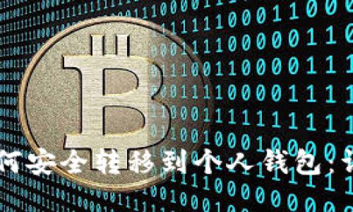 以太坊币如何安全转移到个人钱包：详细步骤指南
