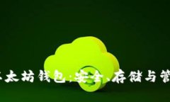 15年以太坊钱包：安全、存
