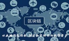 以太坊钱包样板：创建和