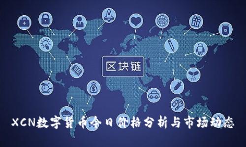 XCN数字货币今日价格分析与市场动态