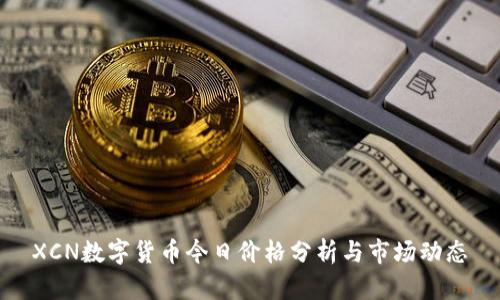 XCN数字货币今日价格分析与市场动态