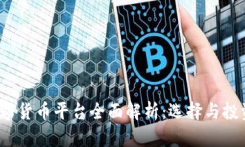 2023年多数字货币平台全面解析：选择与投资的最佳指南