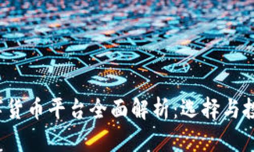 2023年多数字货币平台全面解析：选择与投资的最佳指南