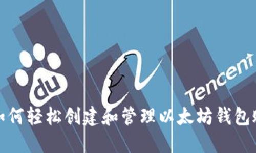 : 如何轻松创建和管理以太坊钱包账户