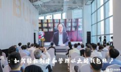 : 如何轻松创建和管理以太