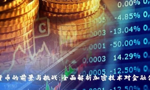 英国数字货币的前景与挑战：全面解析加密技术对金融体系的影响