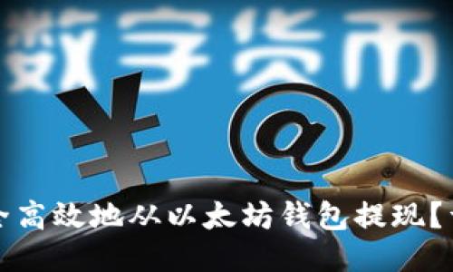 如何安全高效地从以太坊钱包提现？详尽指南