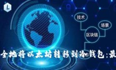 如何安全地将以太坊转移
