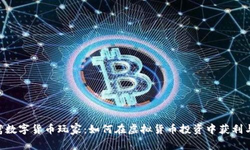baioti台湾数字货币玩家：如何在虚拟货币投资中获利与风险管理