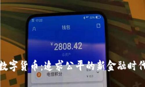数字货币：追求公平的新金融时代