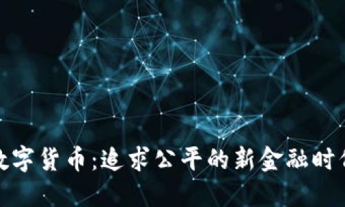 数字货币：追求公平的新金融时代