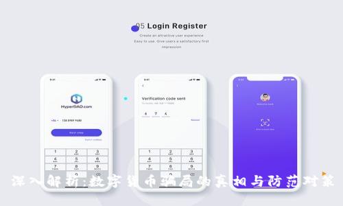 深入解析：数字货币骗局的真相与防范对策