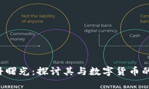  中科曙光：探讨其与数字货币的关系