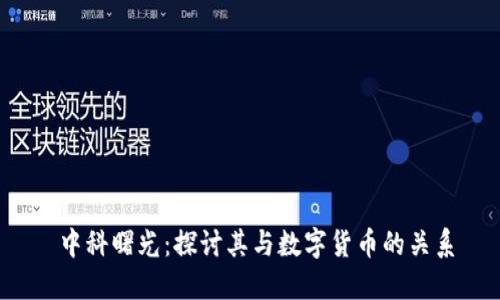  中科曙光：探讨其与数字货币的关系